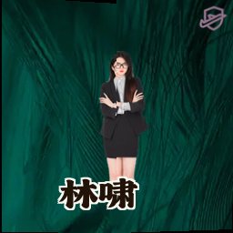 林啸
