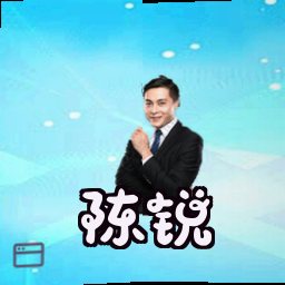 陈锐